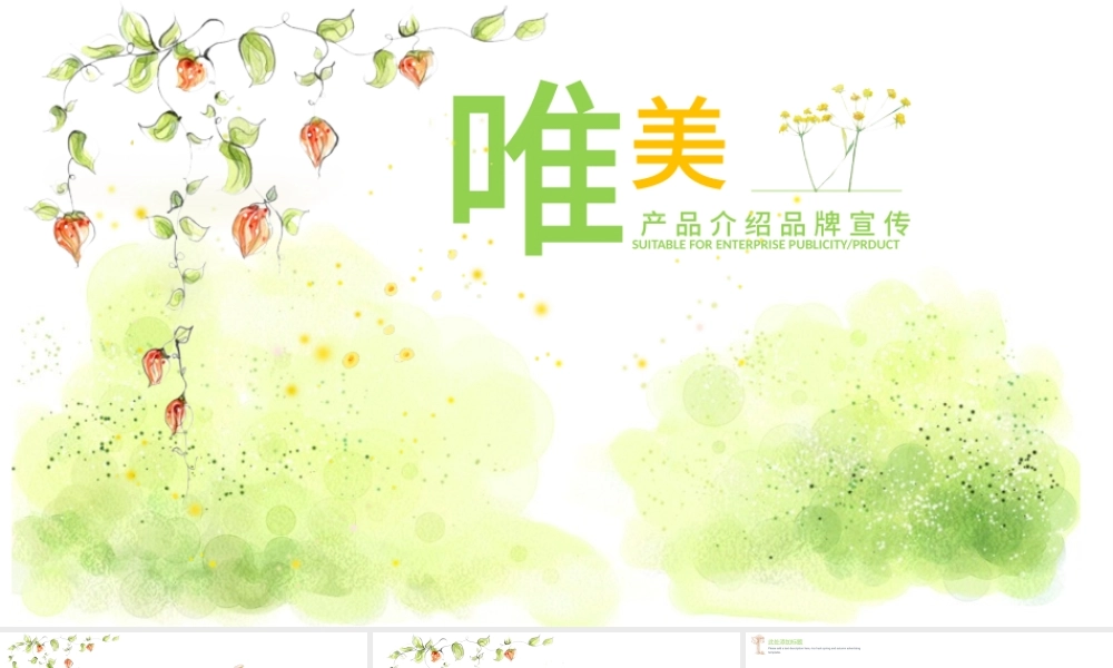 唯美温馨小清新公司简介PPT模板.pptx