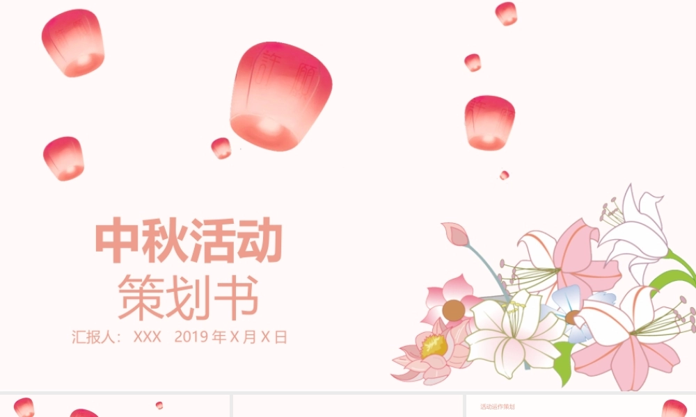 唯美中秋活动策划PPT模板.pptx