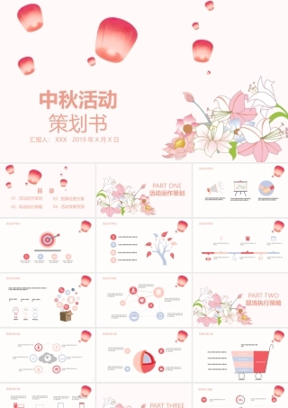 唯美中秋活动策划PPT模板.pptx