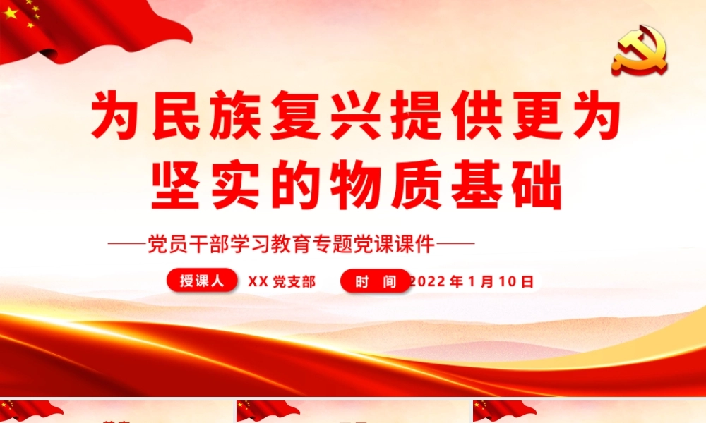 为民族复兴提供更为坚实的物质基础.pptx