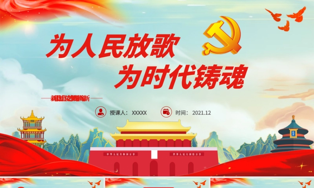 为人民放歌为时代铸魂PPT简洁精品新时代我国社会主义文艺事业成果丰硕气象一新课件.pptx