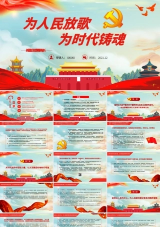 为人民放歌为时代铸魂PPT简洁精品新时代我国社会主义文艺事业成果丰硕气象一新课件.pptx