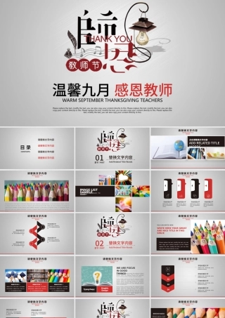 温馨九月感恩老师教师节主题班会PPT.pptx