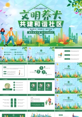文明养犬共建和谐社区遵守社会公德绿色爱护环境PPT模板.pptx