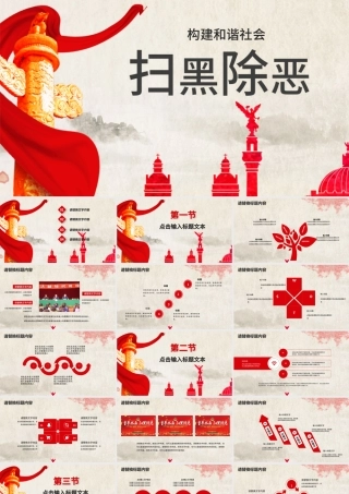 稳重大气和谐社会扫黑除恶ppt模板.pptx