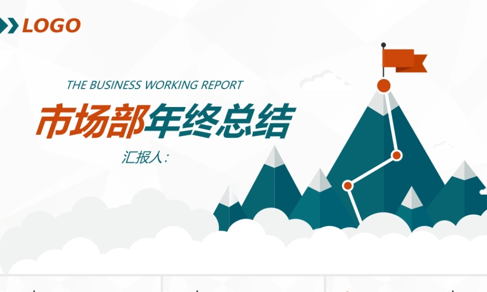 稳重大气市场部年终总结PPT.pptx