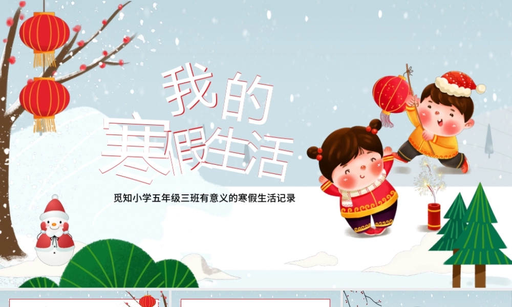 我的寒假生活PPT卡通多彩小学生寒假生活记录读书计划收获与总结模板.pptx