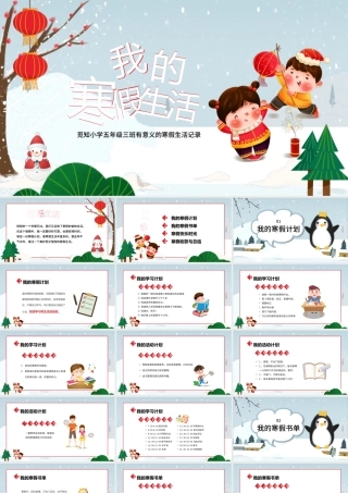 我的寒假生活PPT卡通多彩小学生寒假生活记录读书计划收获与总结模板.pptx