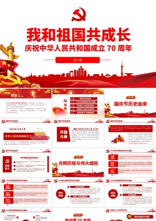 我和祖国共成长.pptx