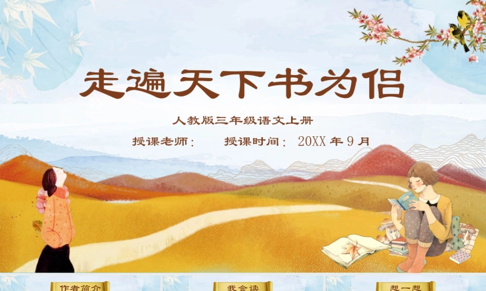 五年级上册-走遍天下书为侣.pptx