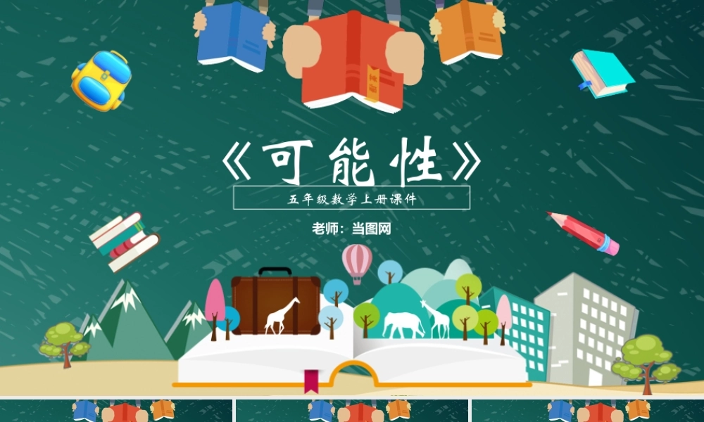 五年级数学上册可能性课件ppt模板.pptx