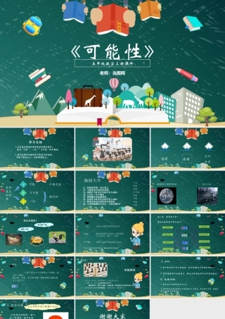 五年级数学上册可能性课件ppt模板.pptx