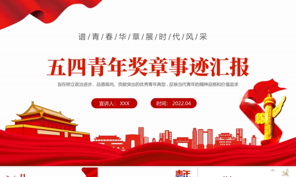 五四青年奖章事迹汇报PPT精美风2022五四青年专题课件模板.pptx