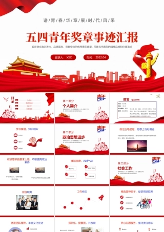 五四青年奖章事迹汇报PPT精美风2022五四青年专题课件模板.pptx