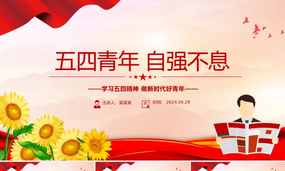 五四青年节PPT精美大气五四青年自强不息做新时代好青年课件.pptx