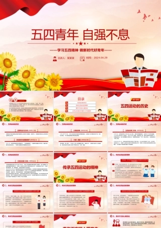 五四青年节PPT精美大气五四青年自强不息做新时代好青年课件.pptx