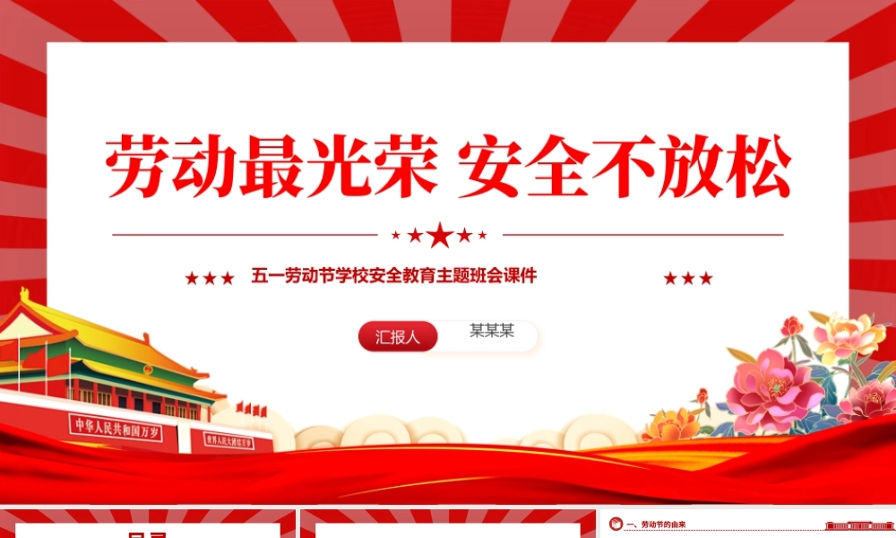 五一劳动节学校安全教育主题班会PPT大气简洁劳动最光荣安全不放松课件下载.pptx