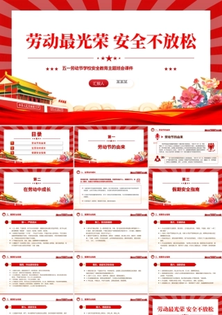 五一劳动节学校安全教育主题班会PPT大气简洁劳动最光荣安全不放松课件下载.pptx