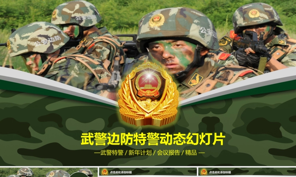 武警边防军绿迷彩版.pptx