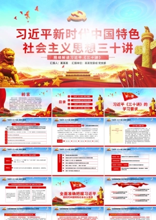 习近平新时代三十讲  动画.pptx