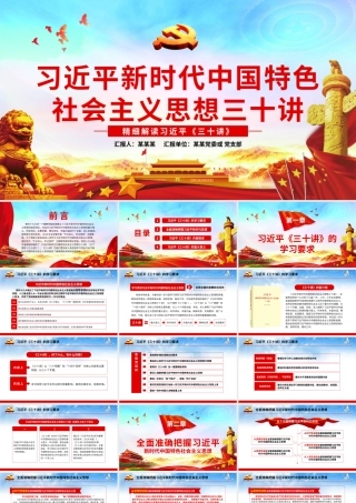 习近平新时代三十讲  无动画.pptx