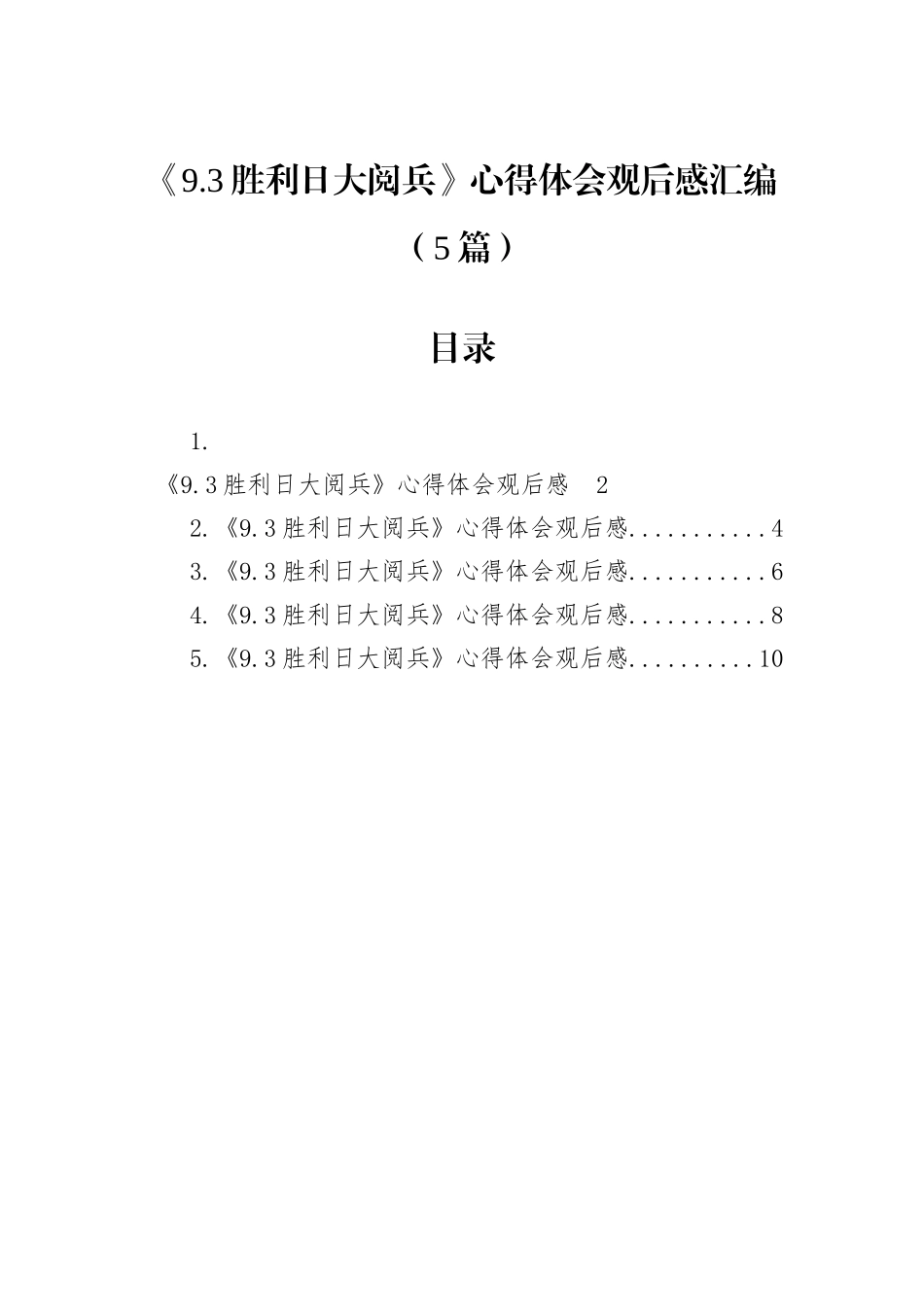 《9.3胜利日大阅兵》心得体会观后感汇编（5篇）.docx_第1页