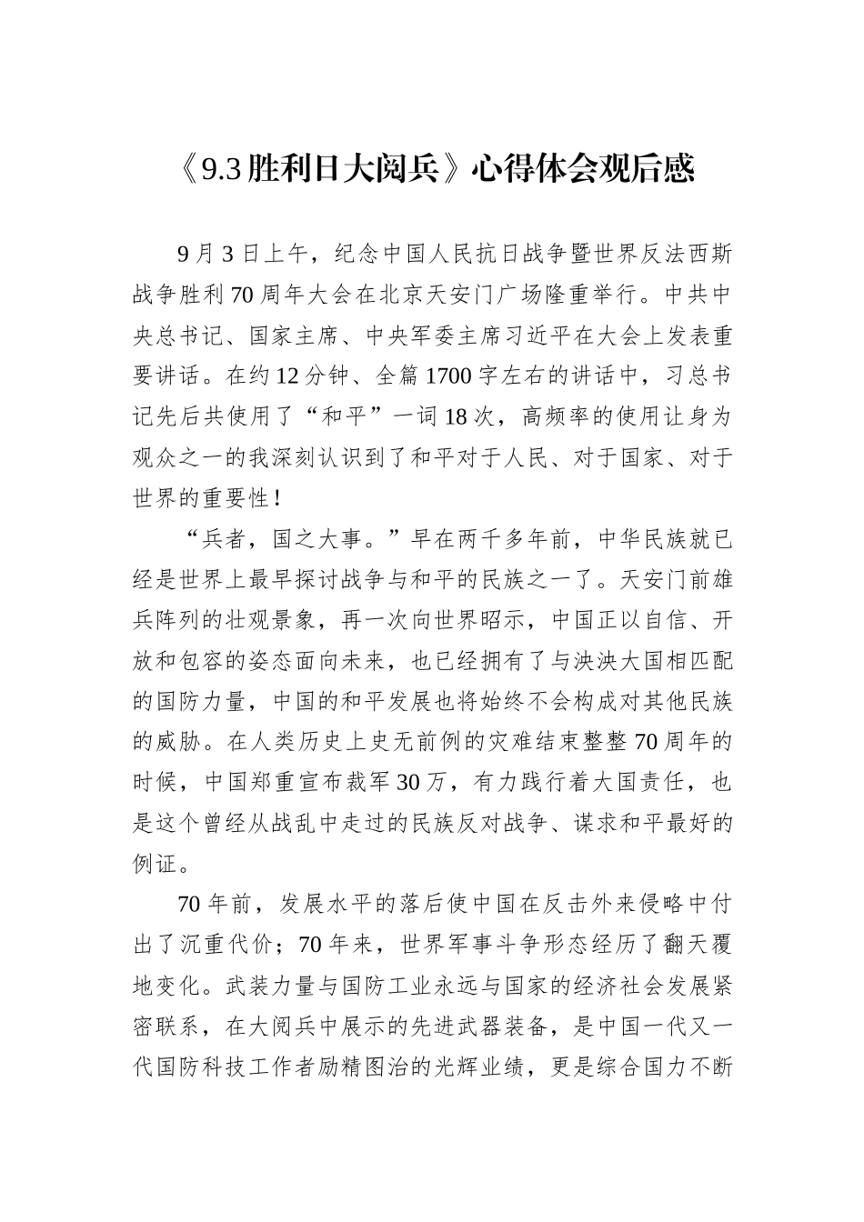 《9.3胜利日大阅兵》心得体会观后感汇编（5篇）.docx_第2页