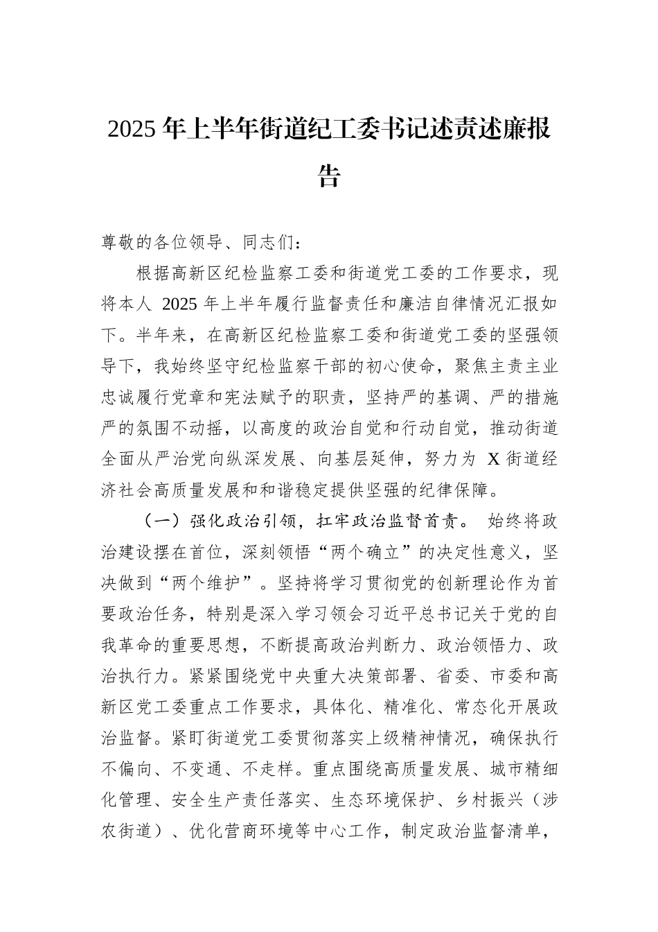 2025+年上半年街道纪工委书记述责述廉报告.docx_第1页