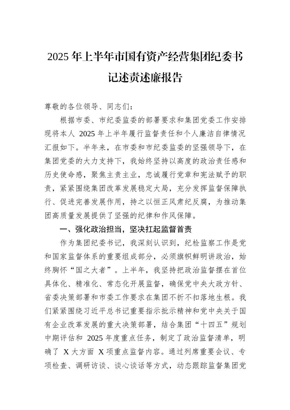 2025+年上半年市国有资产经营集团纪委书记述责述廉报告.docx_第1页