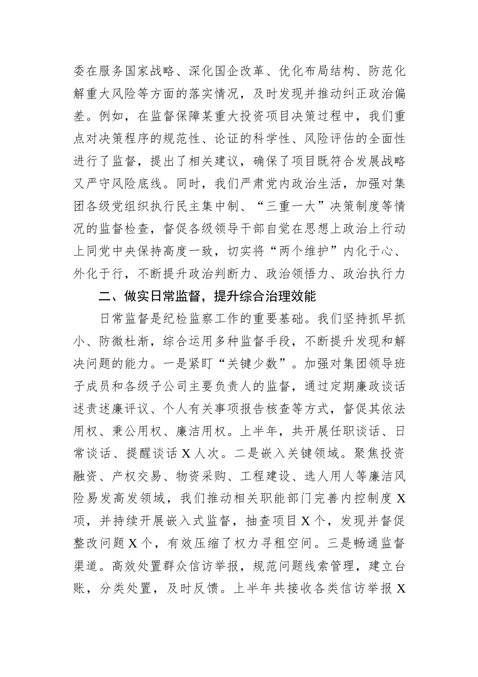 2025+年上半年市国有资产经营集团纪委书记述责述廉报告.docx_第2页