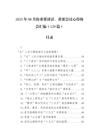 2025年08月份重要讲话、重要会议心得体会汇编（129篇）.docx