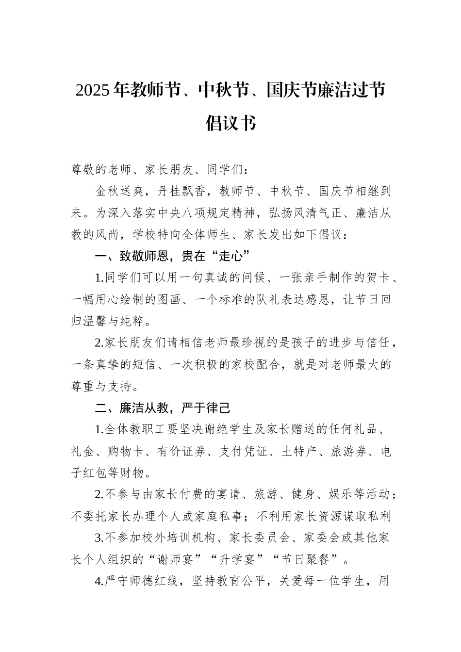 2025年教师节、中秋节、国庆节廉洁过节倡议书.docx_第1页