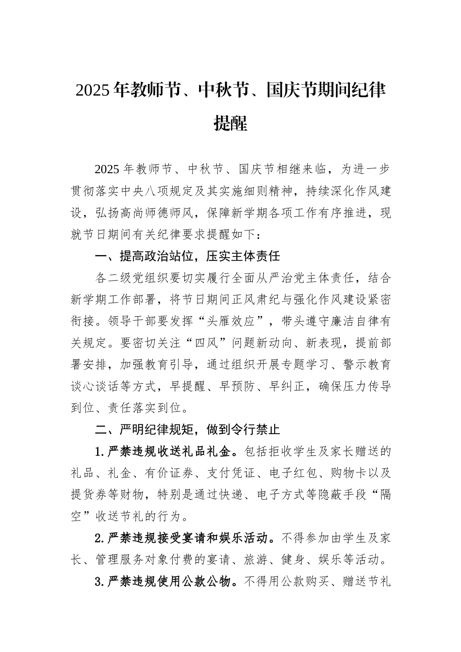2025年教师节、中秋节、国庆节期间纪律提醒.docx_第1页