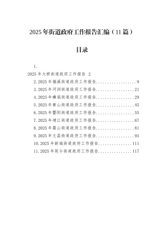 2025年街道政府工作报告汇编（11篇）.docx