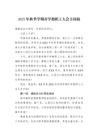 2025年秋季学期开学教职工大会主持稿.docx