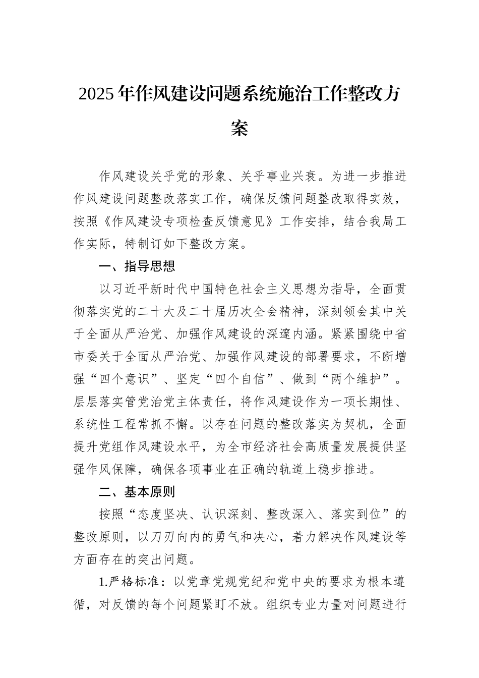 2025年作风建设问题系统施治工作整改方案.docx_第1页