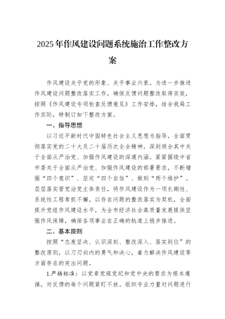 2025年作风建设问题系统施治工作整改方案.docx