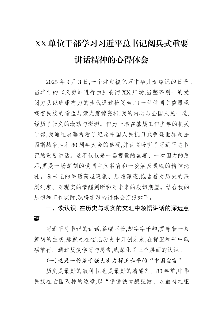 XX单位干部学习习近平总书记阅兵式重要讲话精神的心得体会.docx_第1页