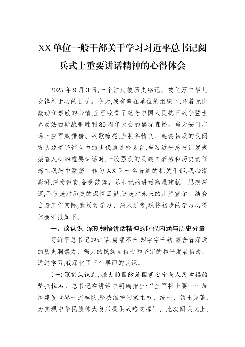 XX单位一般干部关于学习习近平总书记阅兵式上重要讲话精神的心得体会.docx_第1页