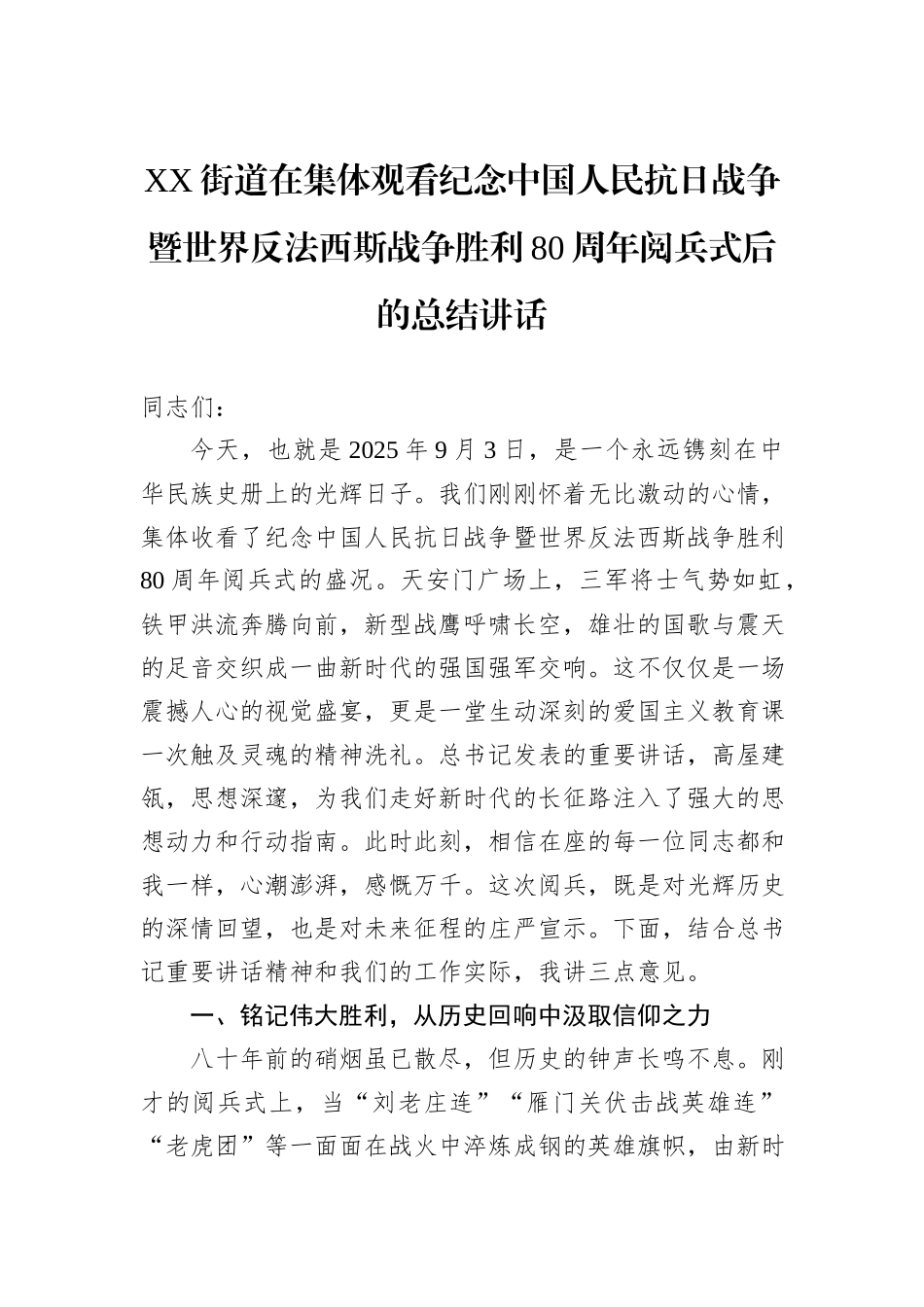 XX街道在集体观看纪念中国人民抗日战争暨世界反法西斯战争胜利80周年阅兵式后的总结讲话.docx_第1页