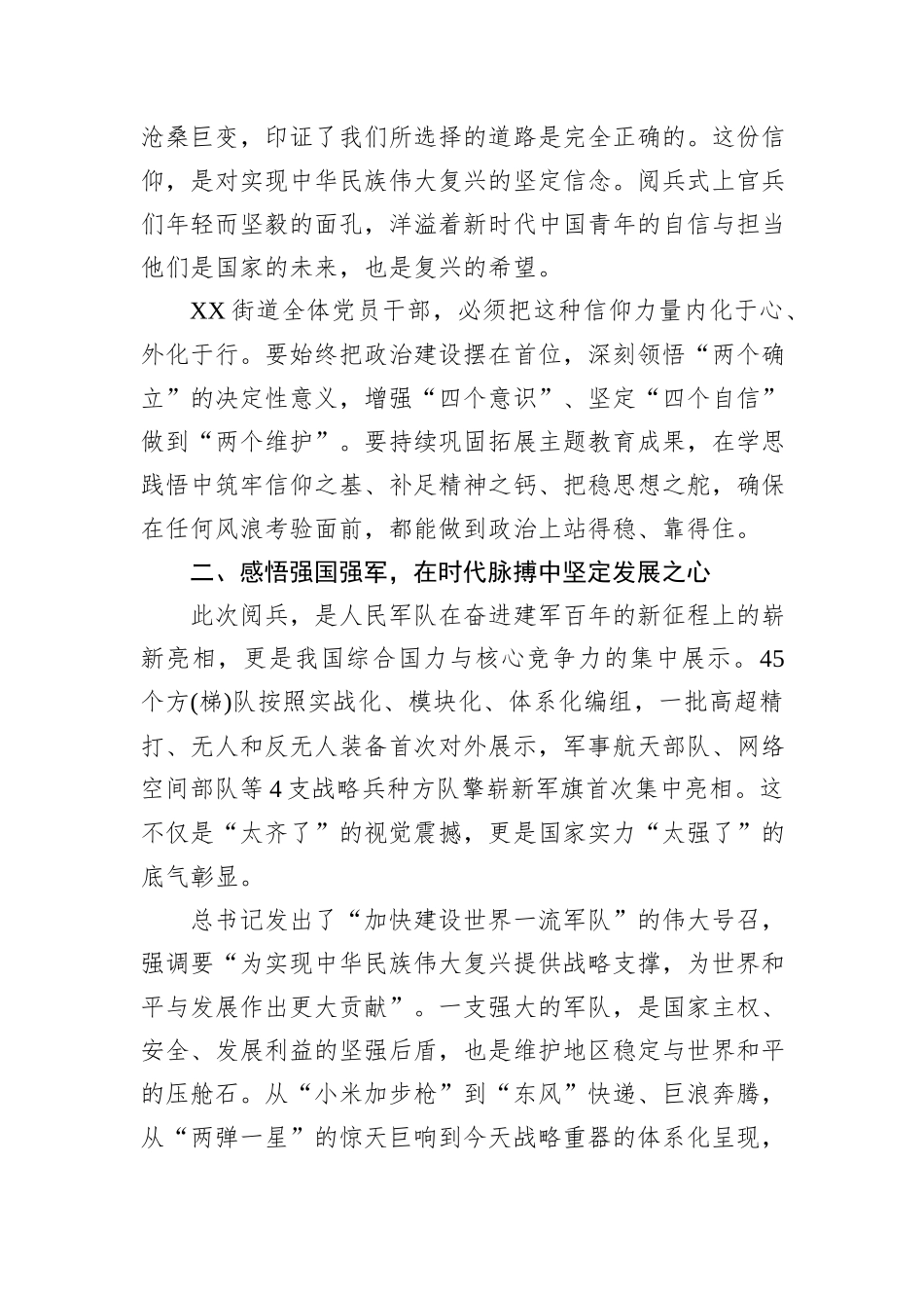 XX街道在集体观看纪念中国人民抗日战争暨世界反法西斯战争胜利80周年阅兵式后的总结讲话.docx_第3页