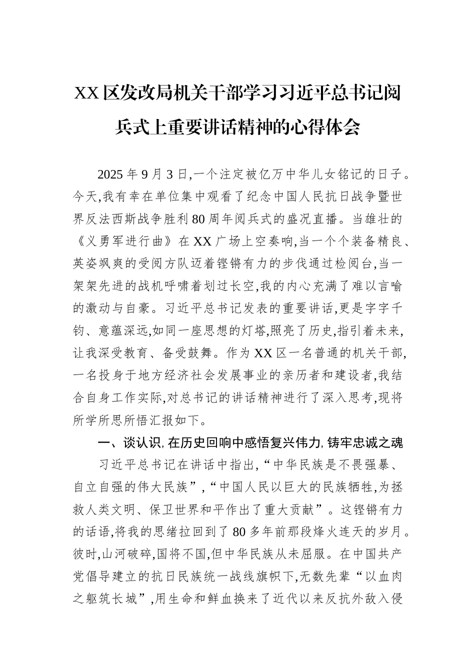 XX区发改局机关干部学习习近平总书记阅兵式上重要讲话精神的心得体会.docx_第1页