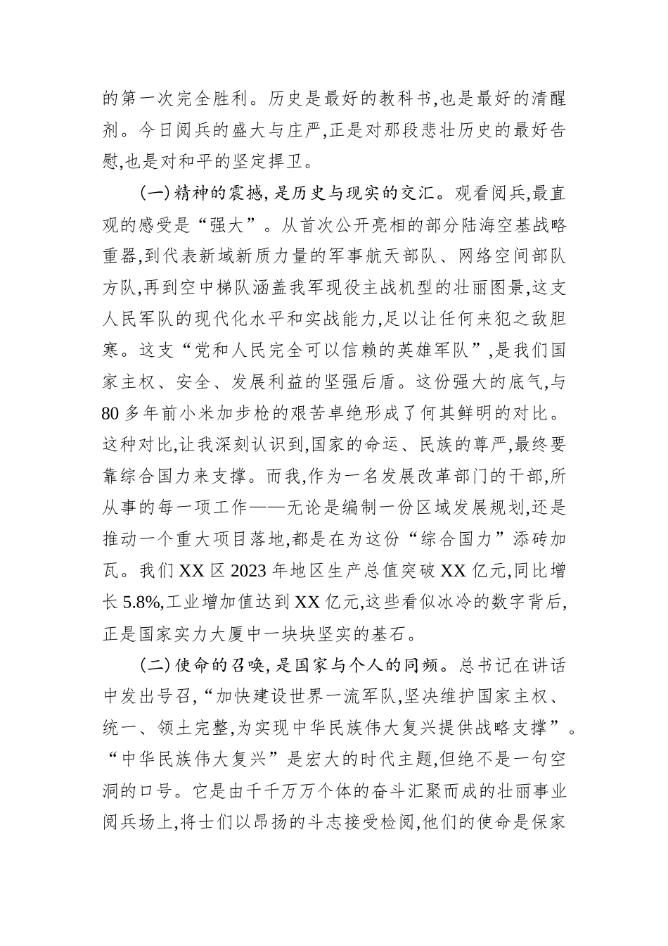 XX区发改局机关干部学习习近平总书记阅兵式上重要讲话精神的心得体会.docx_第2页