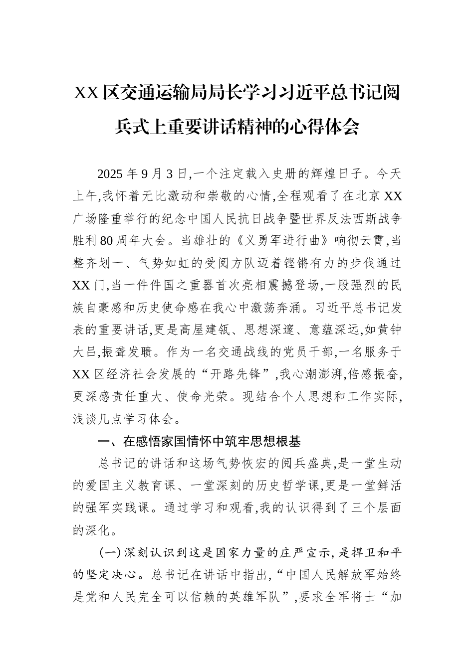 XX区交通运输局局长学习习近平总书记阅兵式上重要讲话精神的心得体会.docx_第1页