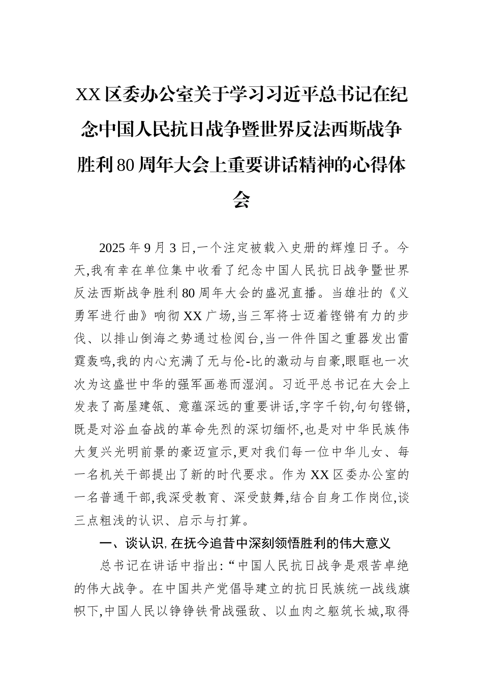 XX区委办公室关于学习习近平总书记在纪念中国人民抗日战争暨世界反法西斯战争胜利80周年大会上重要讲话精神的心得体会.docx_第1页