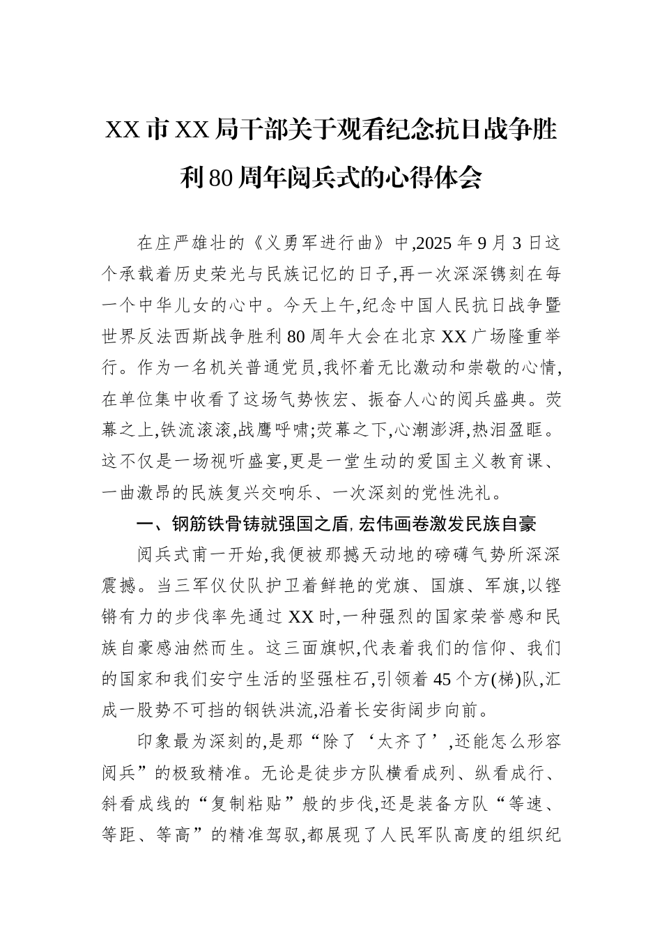 XX市XX局干部关于观看纪念抗日战争胜利80周年阅兵式的心得体会.docx_第1页