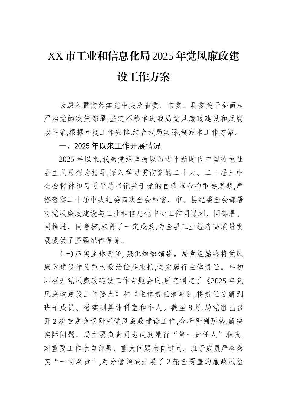 XX市工业和信息化局2025年党风廉政建设工作方案.docx_第1页