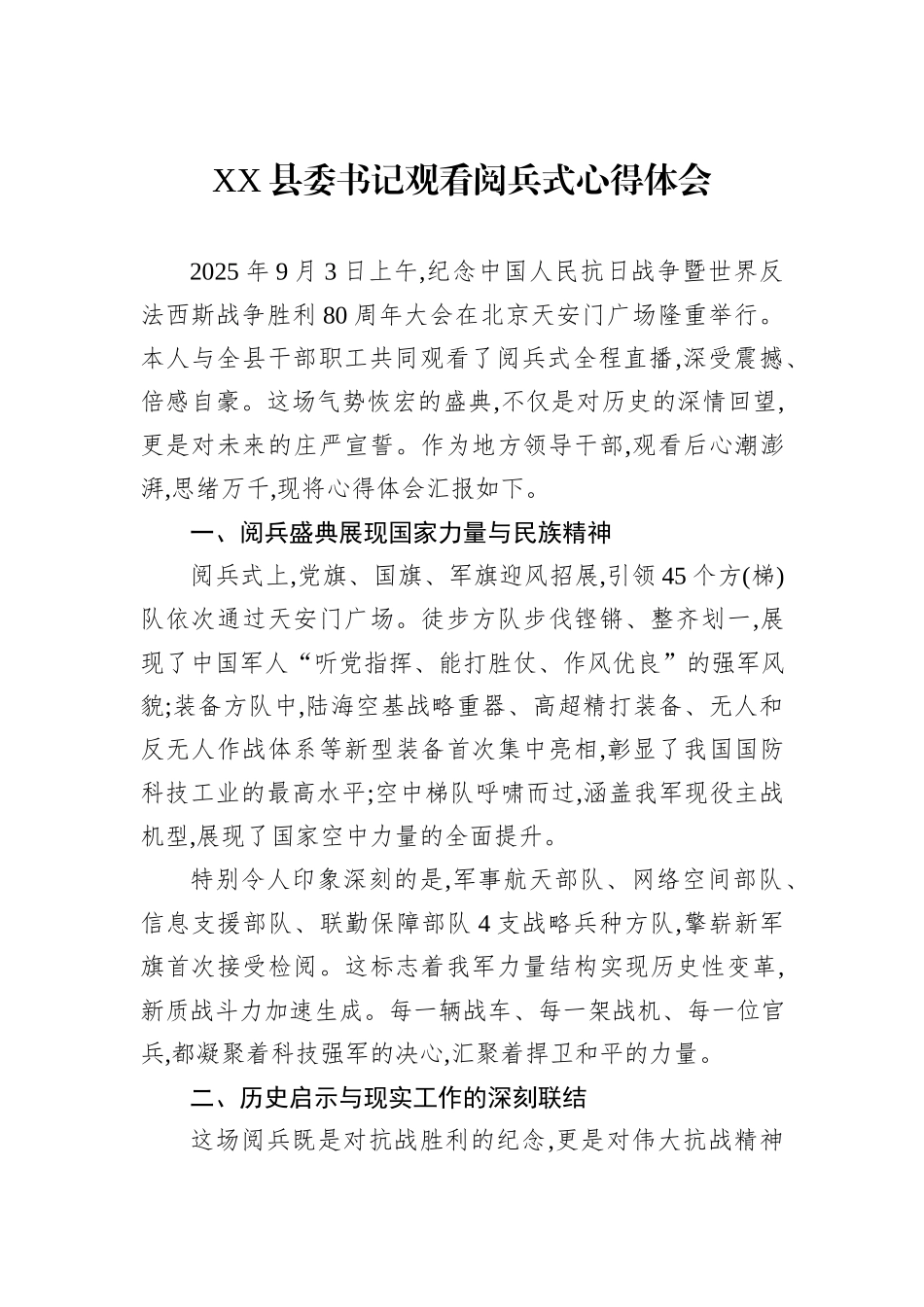 XX县委书记观看阅兵式心得体会.docx_第1页