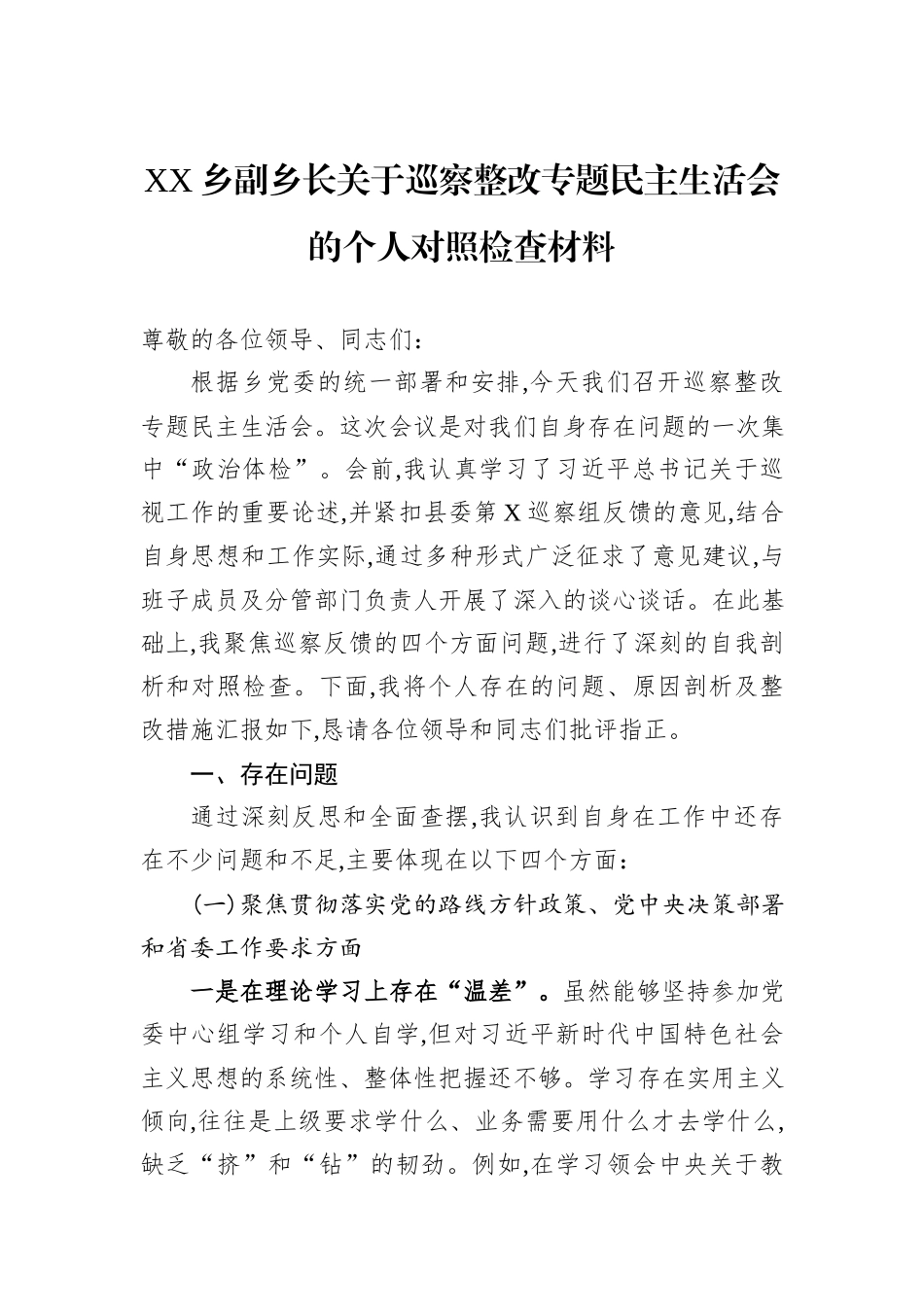 XX乡副乡长关于巡察整改专题民主生活会的个人对照检查材料.docx_第1页