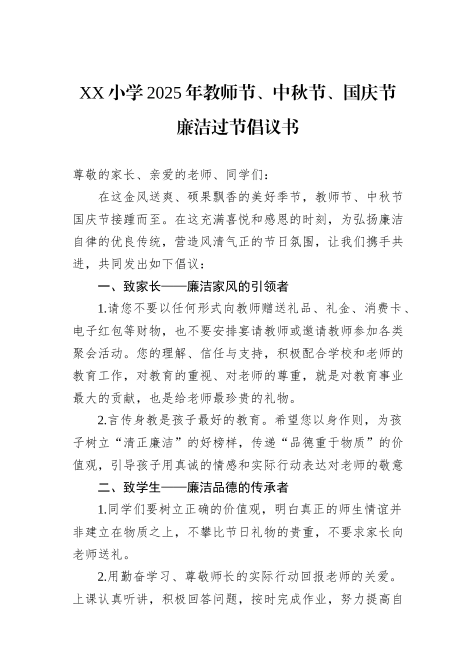 XX小学2025年教师节、中秋节、国庆节廉洁过节倡议书.docx_第1页